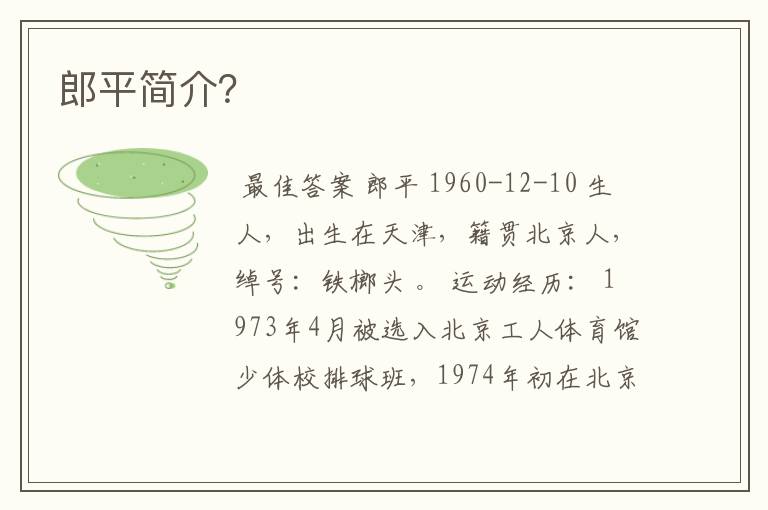 郎平简介?