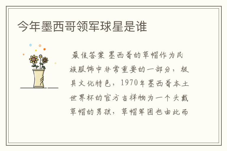 今年墨西哥领军球星是谁