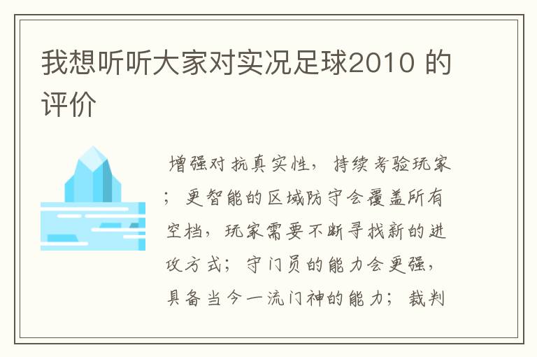 我想听听大家对实况足球2010 的评价