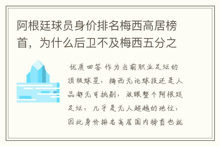 阿根廷球员身价排名梅西高居榜首,为什么后卫不及梅西五分之一?