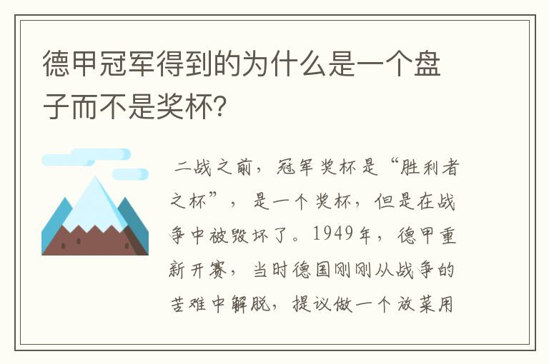 德甲冠军得到的为什么是一个盘子而不是奖杯?