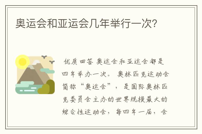 奥运会和亚运会几年举行一次？