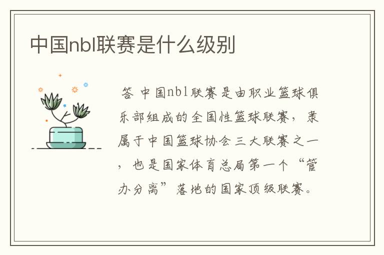 中国nbl联赛是什么级别