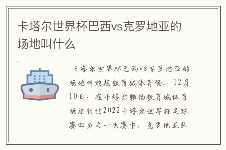卡塔尔世界杯巴西vs克罗地亚的场地叫什么