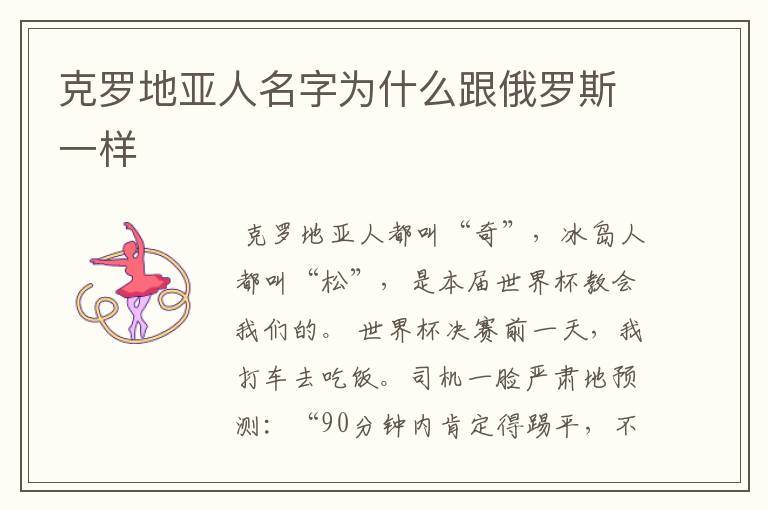 克罗地亚人名字为什么跟俄罗斯一样