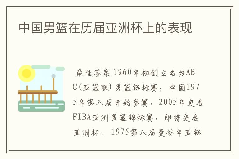 中国男篮在历届亚洲杯上的表现
