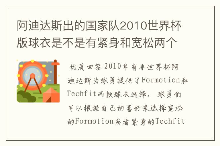 阿迪达斯出的国家队2010世界杯版球衣是不是有紧身和宽松两个版本?