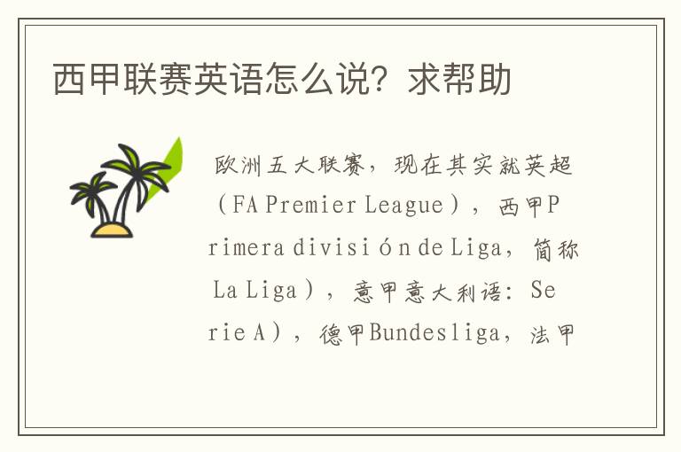 西甲联赛英语怎么说？求帮助