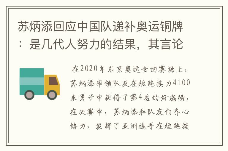苏炳添回应中国队递补奥运铜牌:是几代人努力的结果,其言论为何赢得称赞?