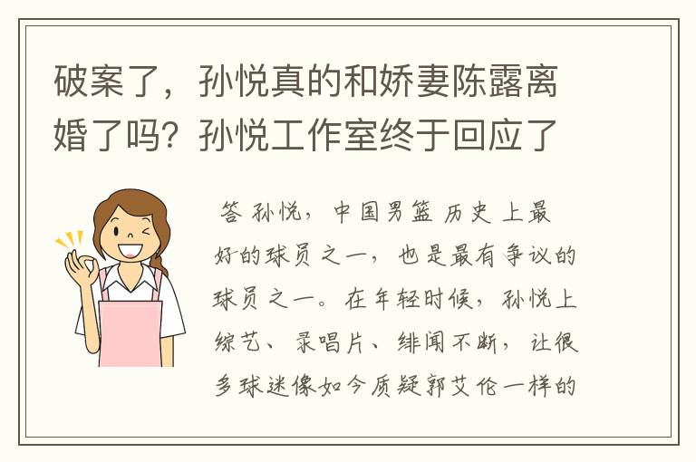 破案了,孙悦真的和娇妻陈露离婚了吗?孙悦工作室终于回应了
