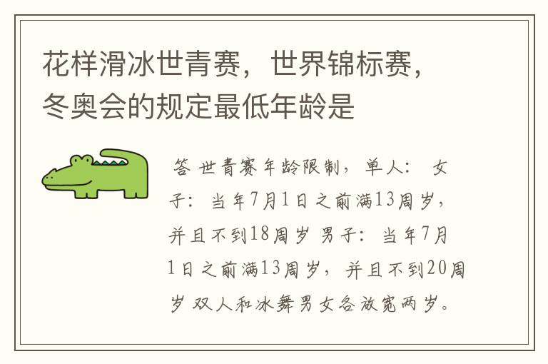 花样滑冰世青赛,世界锦标赛,冬奥会的规定最低年龄是