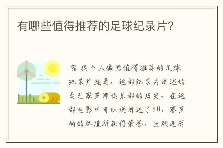 有哪些值得推荐的足球纪录片?