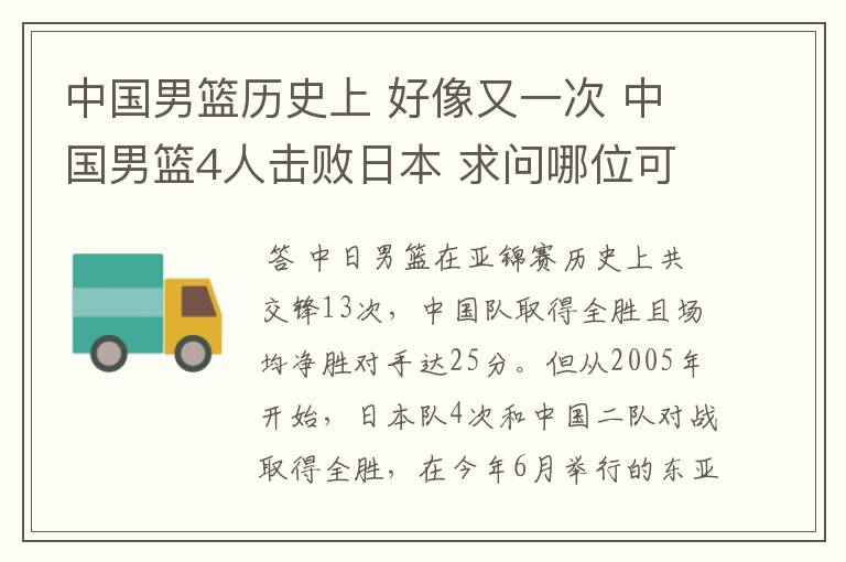 中国男篮历史上 好像又一次 中国男篮4人击败日本 求问哪位可以告诉我具体情况