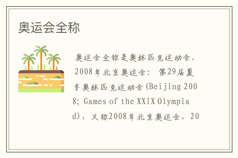 奥运会全称
