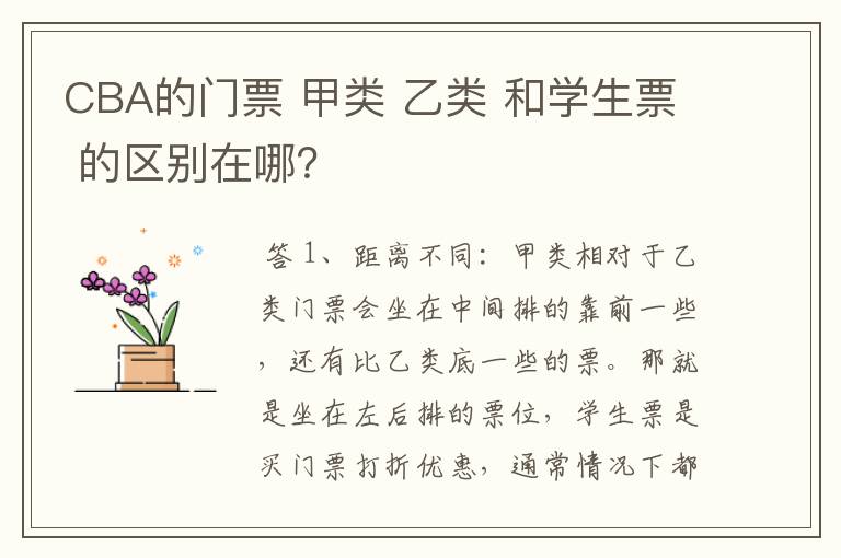 CBA的门票 甲类 乙类 和学生票 的区别在哪?