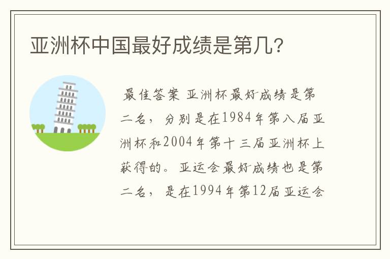 亚洲杯中国最好成绩是第几?