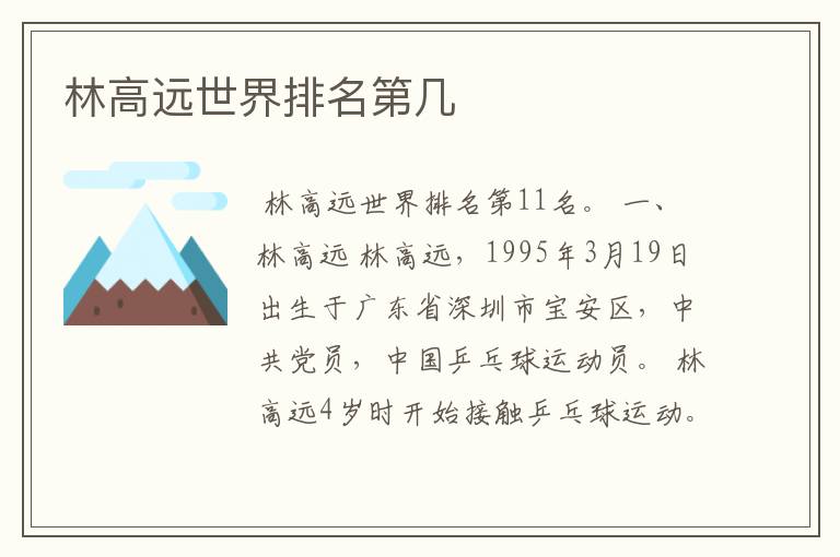 林高远世界排名第几
