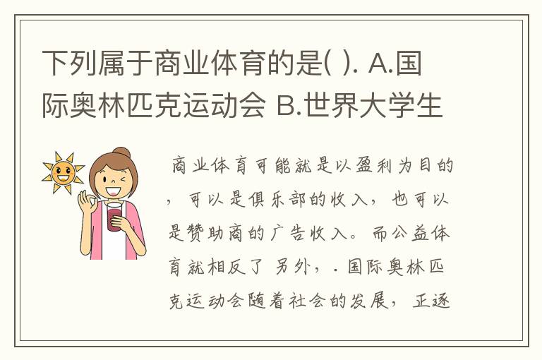 下列属于商业体育的是( ). A.国际奥林匹克运动会 B.世界大学生运动会 C.英格兰足