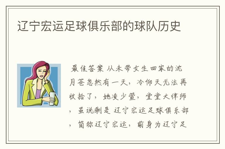 辽宁宏运足球俱乐部的球队历史