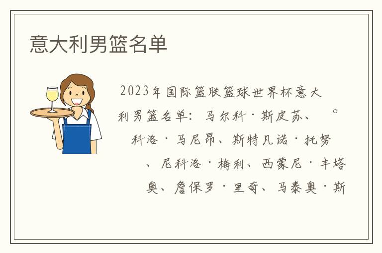 意大利男篮名单