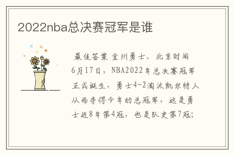 2022nba总决赛冠军是谁