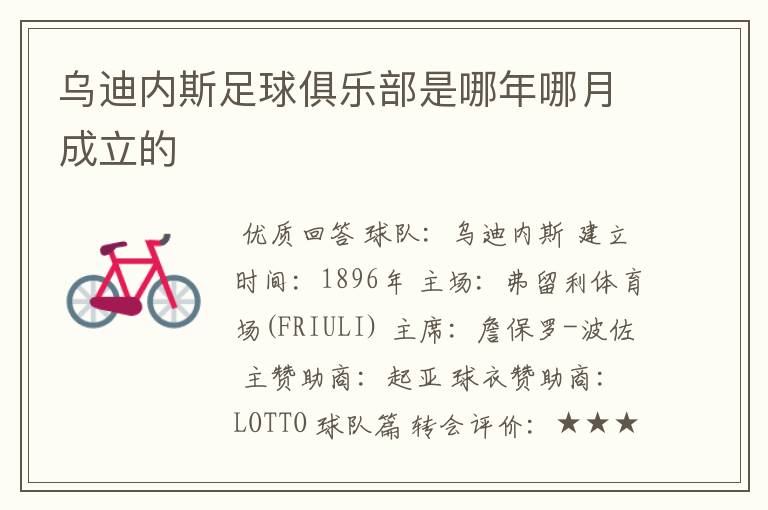 乌迪内斯足球俱乐部是哪年哪月成立的