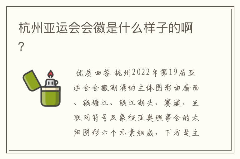 杭州亚运会会徽是什么样子的啊?