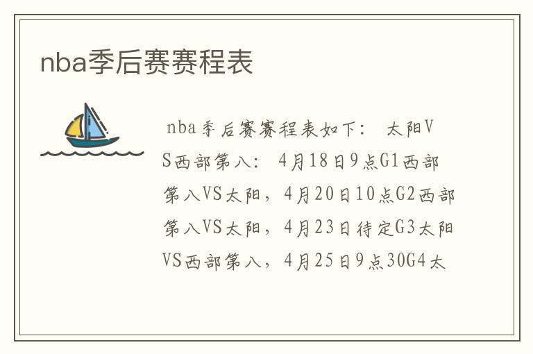 nba季后赛赛程表