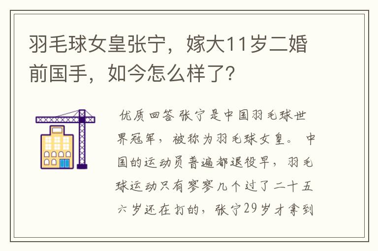 羽毛球女皇张宁,嫁大11岁二婚前国手,如今怎么样了?