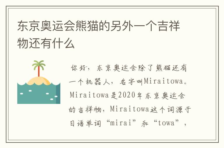 东京奥运会熊猫的另外一个吉祥物还有什么