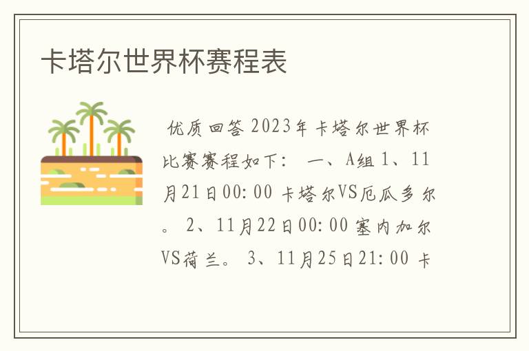 卡塔尔世界杯赛程表