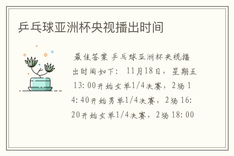 乒乓球亚洲杯央视播出时间