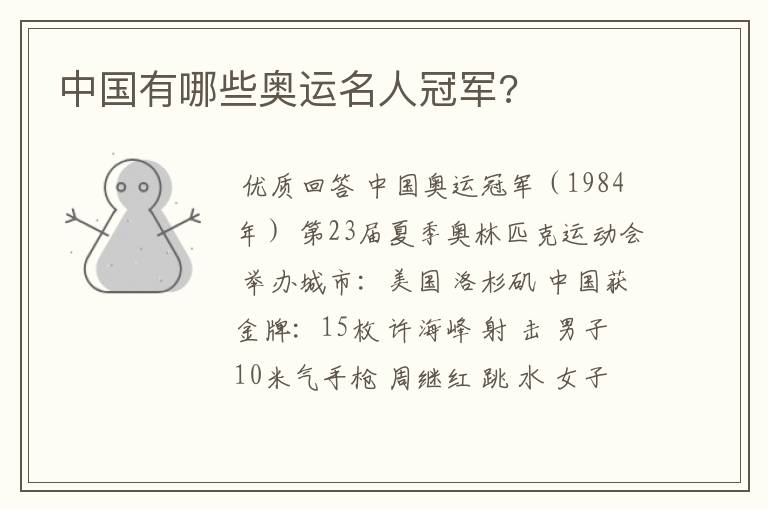 中国有哪些奥运名人冠军?