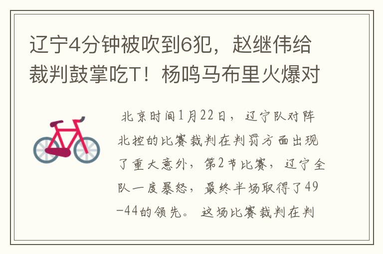辽宁4分钟被吹到6犯,赵继伟给裁判鼓掌吃T!杨鸣马布里火爆对喷