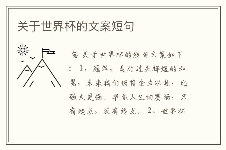 关于世界杯的文案短句