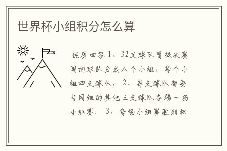 世界杯小组积分怎么算