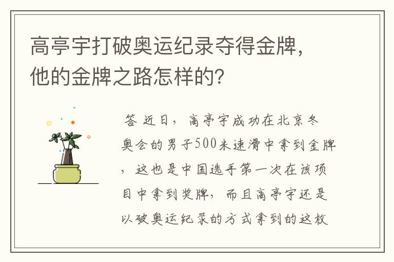 高亭宇打破奥运纪录夺得金牌,他的金牌之路怎样的?