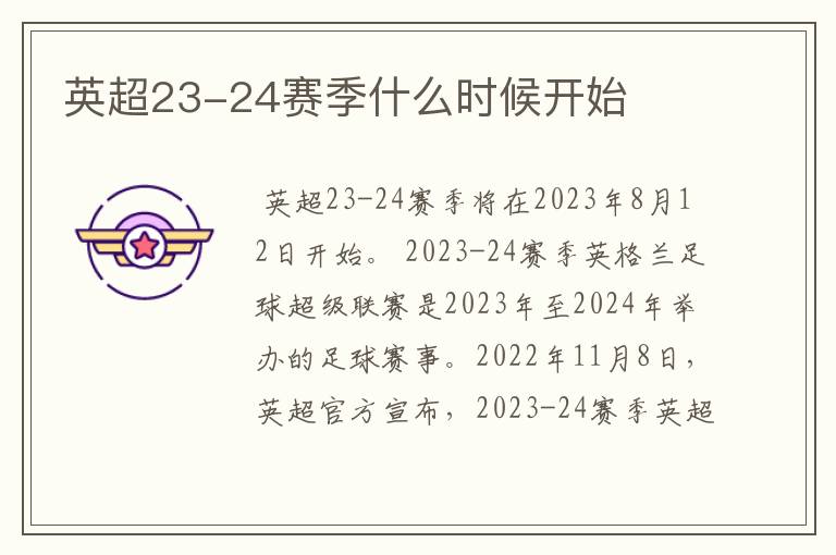 英超23-24赛季什么时候开始