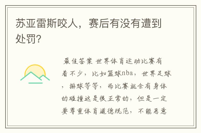 苏亚雷斯咬人,赛后有没有遭到处罚?