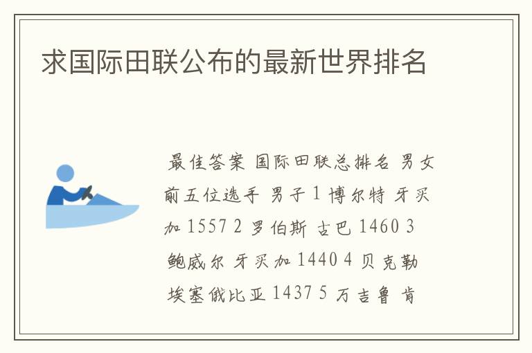 求国际田联公布的最新世界排名