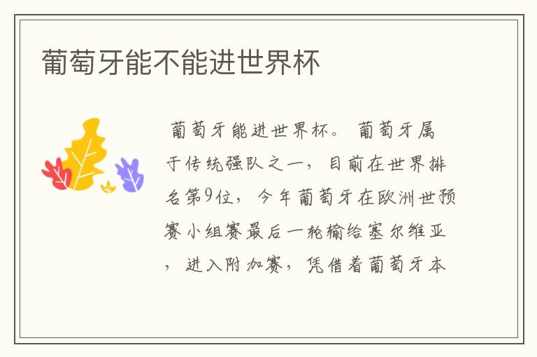 葡萄牙能不能进世界杯