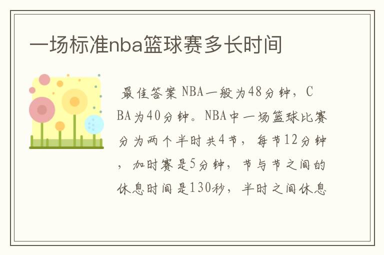 一场标准nba篮球赛多长时间