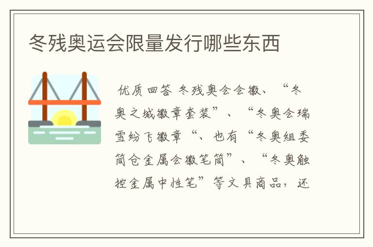 冬残奥运会限量发行哪些东西