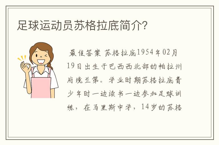 足球运动员苏格拉底简介?