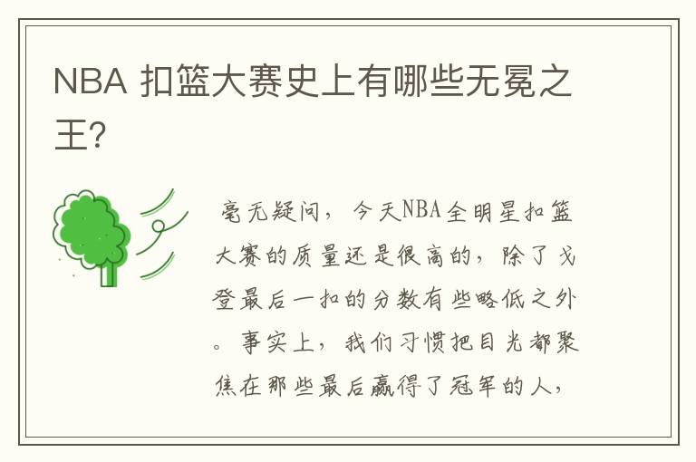 NBA 扣篮大赛史上有哪些无冕之王?