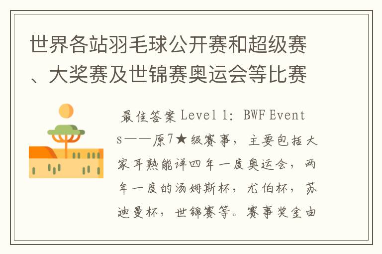 世界各站羽毛球公开赛和超级赛、大奖赛及世锦赛奥运会等比赛的冠军奖金是多少?