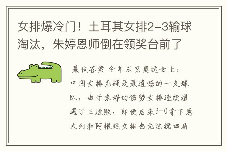 女排爆冷门!土耳其女排2-3输球淘汰,朱婷恩师倒在领奖台前了吗?