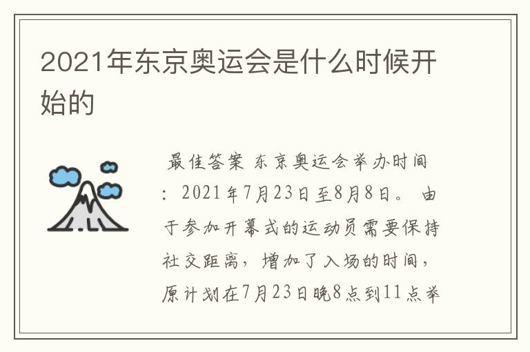 2021年东京奥运会是什么时候开始的