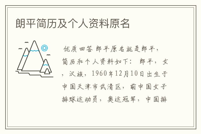 朗平简历及个人资料原名