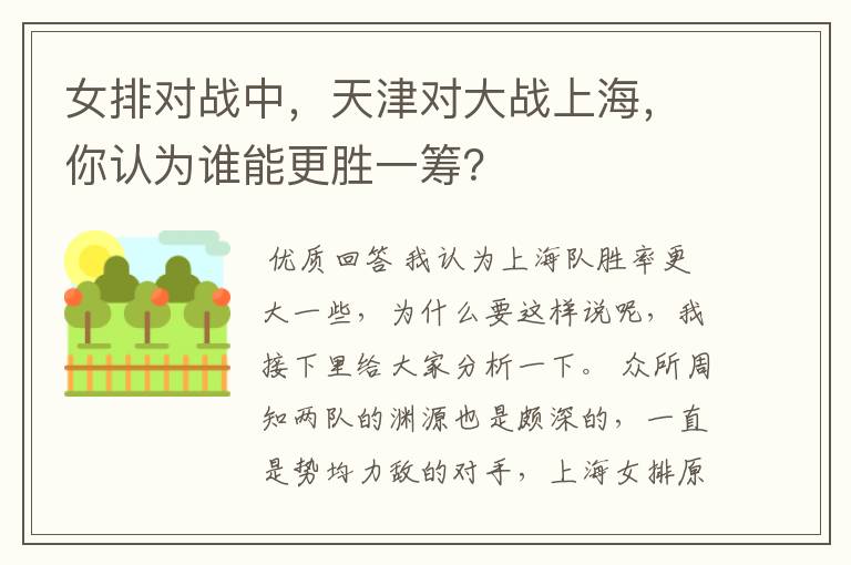 女排对战中,天津对大战上海,你认为谁能更胜一筹?